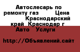 Автослесарь по ремонту газ-3302 › Цена ­ 30 000 - Краснодарский край, Краснодар г. Авто » Услуги   